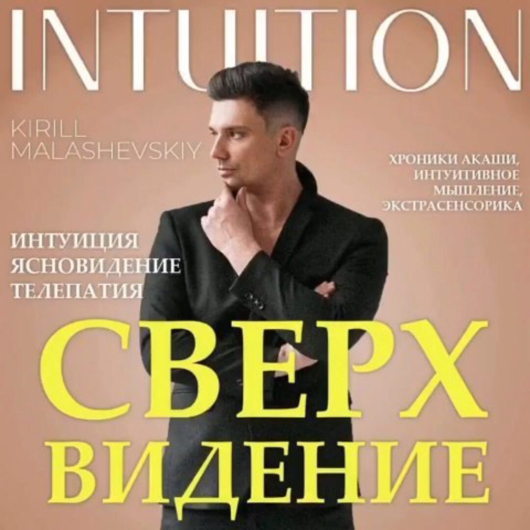 Сверхвидение (Кирилл Малашевский)