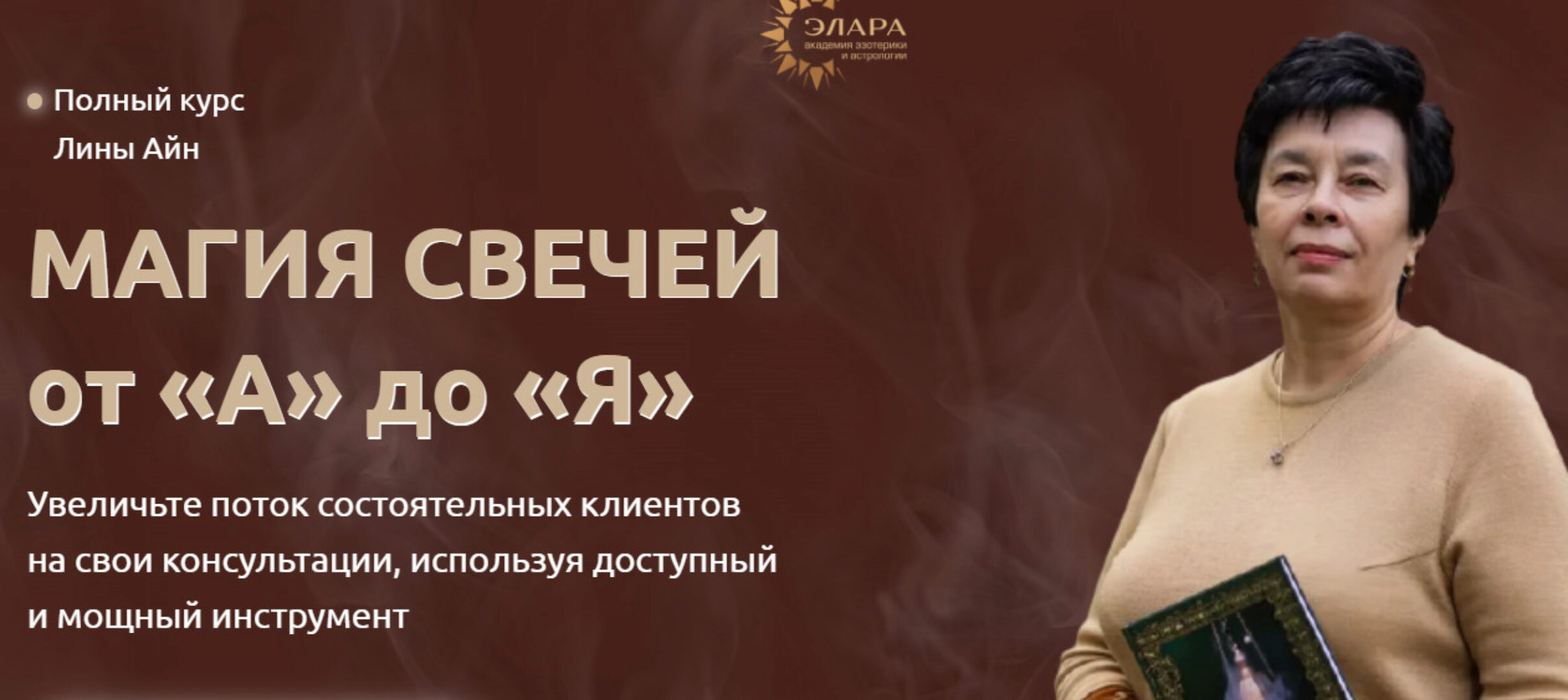 [Элара] Магия свечей от А до Я. Ступень III (Лина Айн)