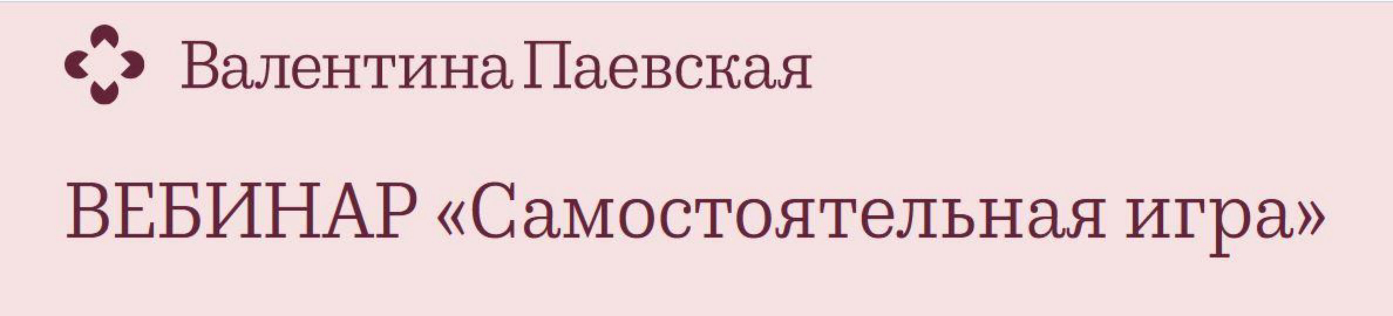Самостоятельная игра 2022 (Валентина Паевская)