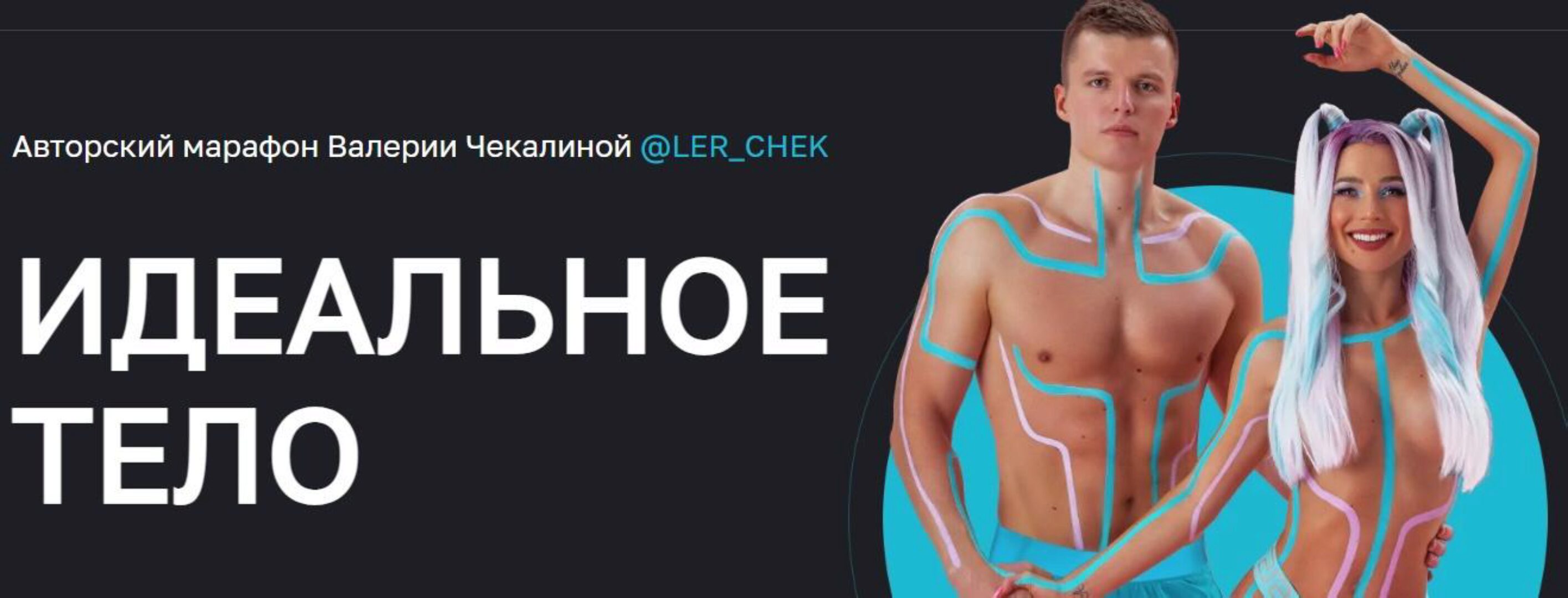 Идеальное тело. Июль 2022 (Валерия Чекалина)