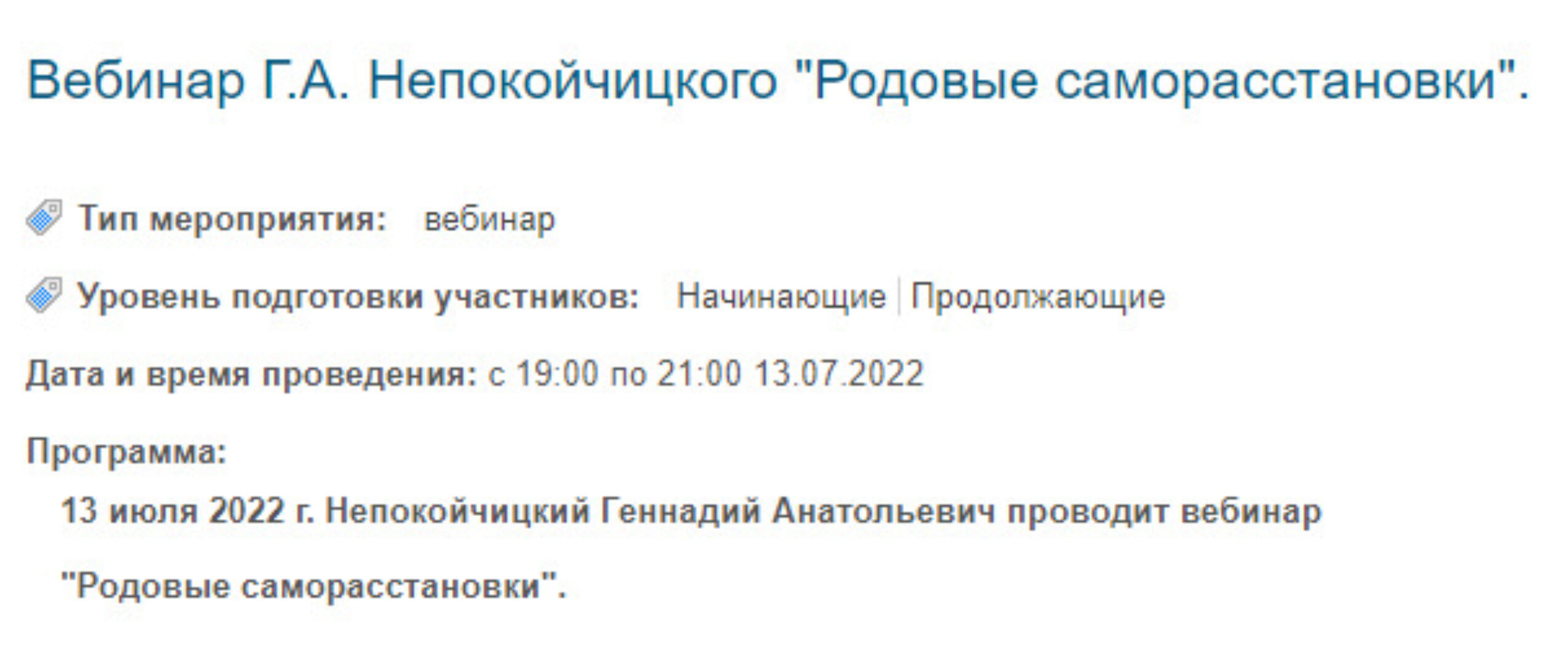 Родовые саморасстановки (Геннадий Непокойчицкий)