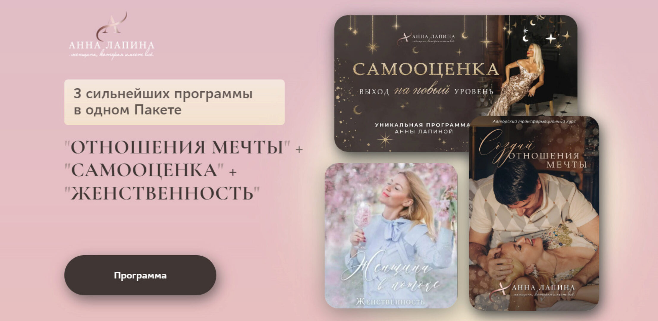 Отношения мечты + самооценка + женственность. Части: 1/2-2/2 (Анна Лапина)
