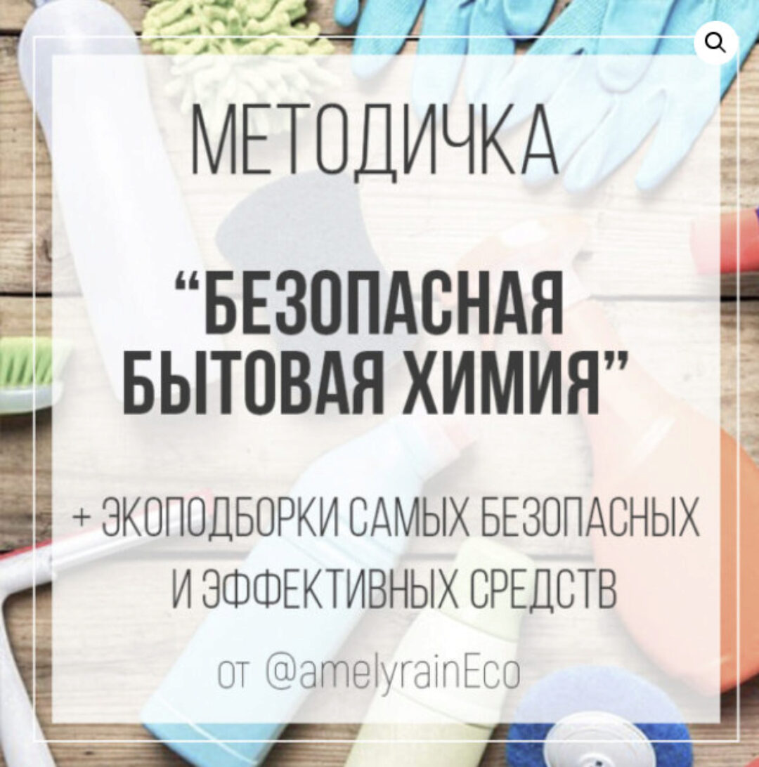 Безопасная бытовая химия + Экоподборки самых безопасных и эффективных средств (Екатерина Юсупова)
