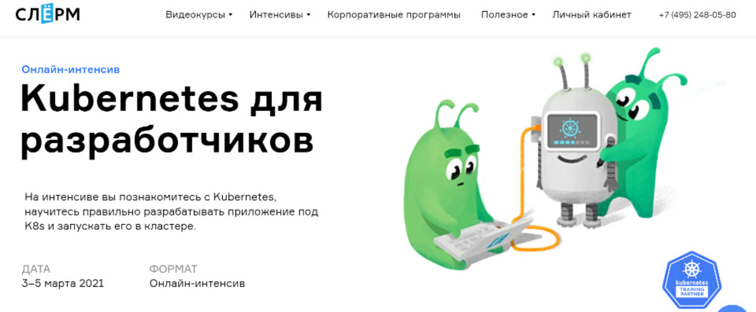 [Слёрм] Kubernetes для разработчиков, онлайн-интенсив 2021 (Марсель Ибраев, Павел Селиванов)