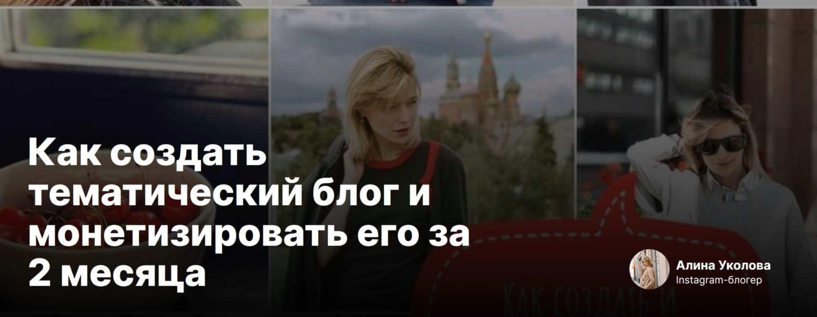 [Sohomba] Как создать тематический блог и монетизировать его за 2 месяца (Алина Уколова)