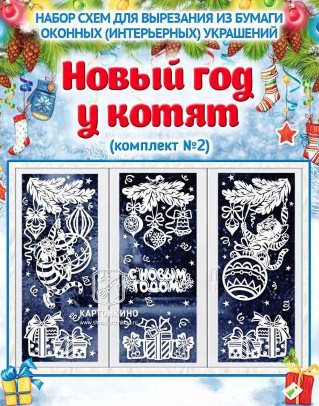 [kartonkino.ru] Праздничные интерьерные украшения Новый год у котят. Комплект №2 (Ольга Качуровская, Виктория Чалова)