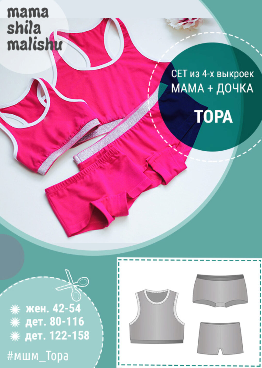 [Мама Шила Малышу] Сет из 4 выкроек Тора. Мама + Дочка. Размеры женские + детские 80 - 158 (Алина Шаймуратова)