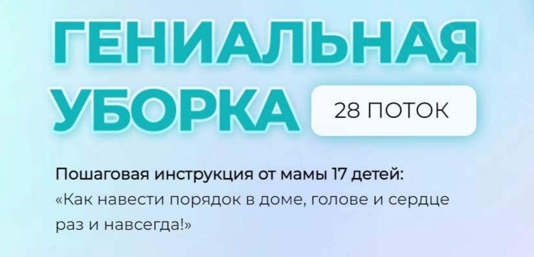 Гениальная уборка. 28 поток (Валентина Красникова)