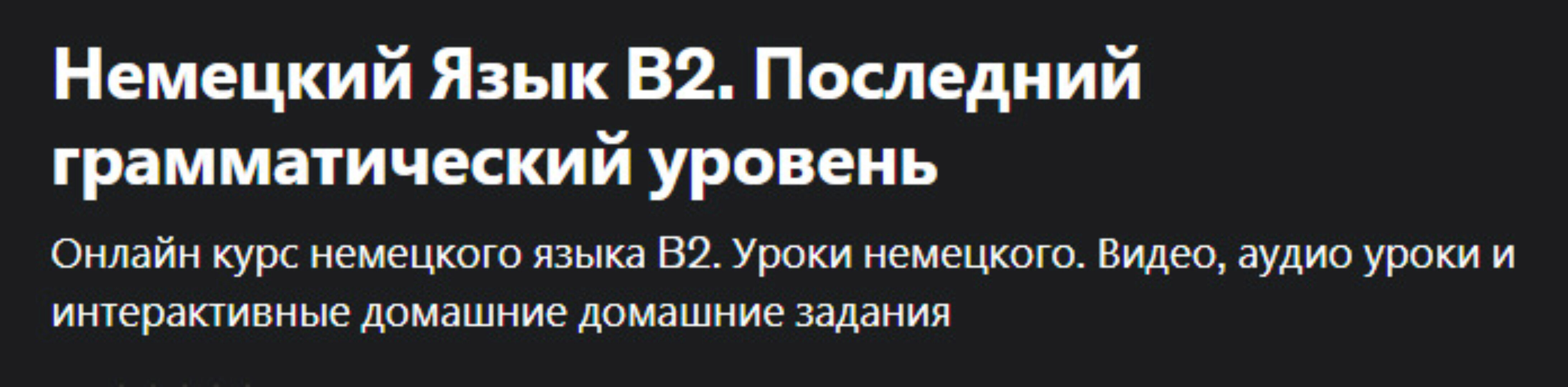 [udemy] Немецкий Язык В2. Последний грамматический уровень (Юрий hh.detusch)