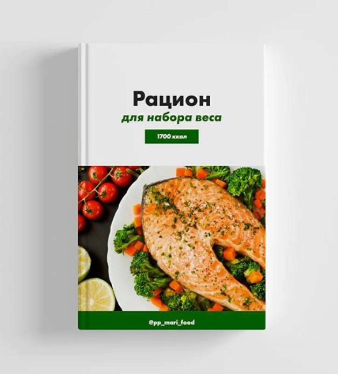 [marifood] Рацион для набора веса 1700 - 2500 ккал (Марина Осецкая)