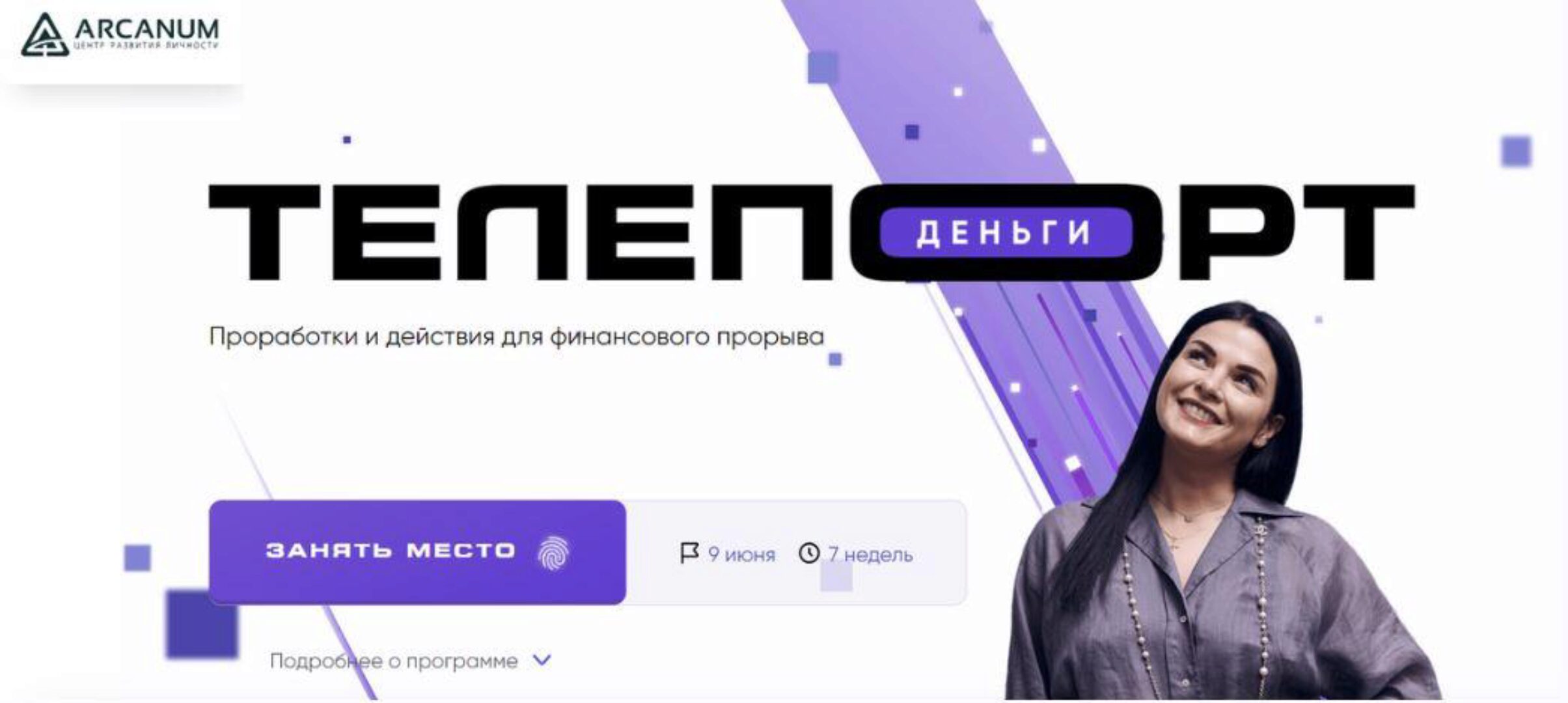 [Arcanum] Телепорт: Деньги. Тариф Самостоятельный (Ольга Мгеладзе, Сергей Артемьев)