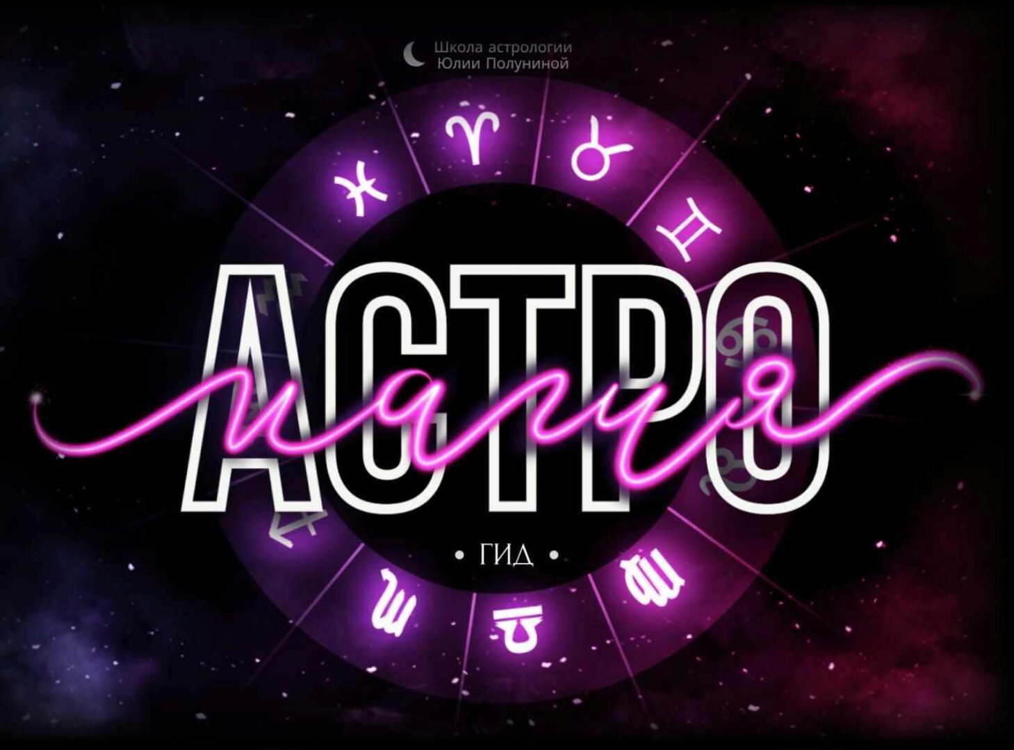 Астромагия. Гид (Юлия Полунина)