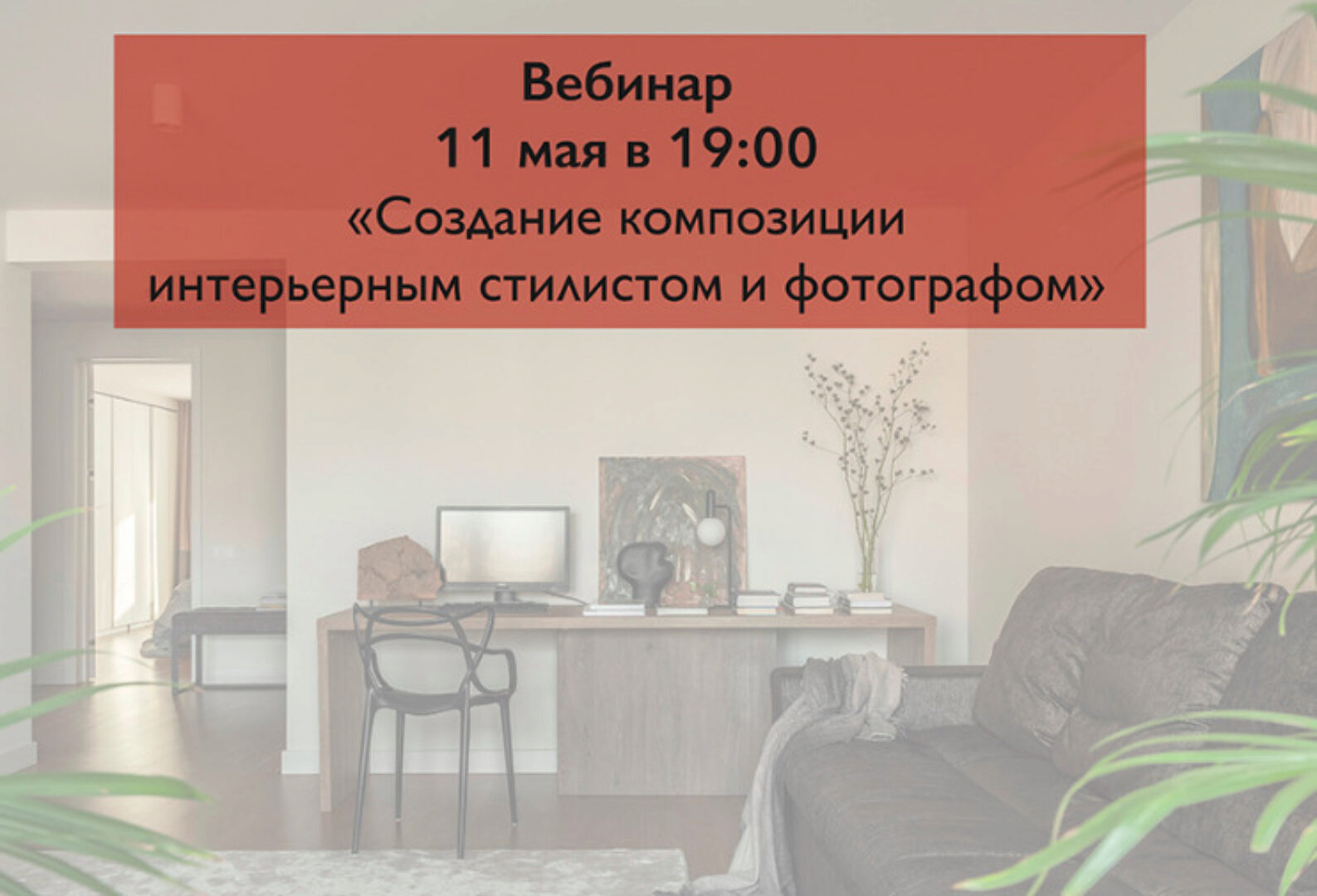 Создание композиции интерьерным стилистом и фотографом (Диана Александрова, Юлия Чеботарь)