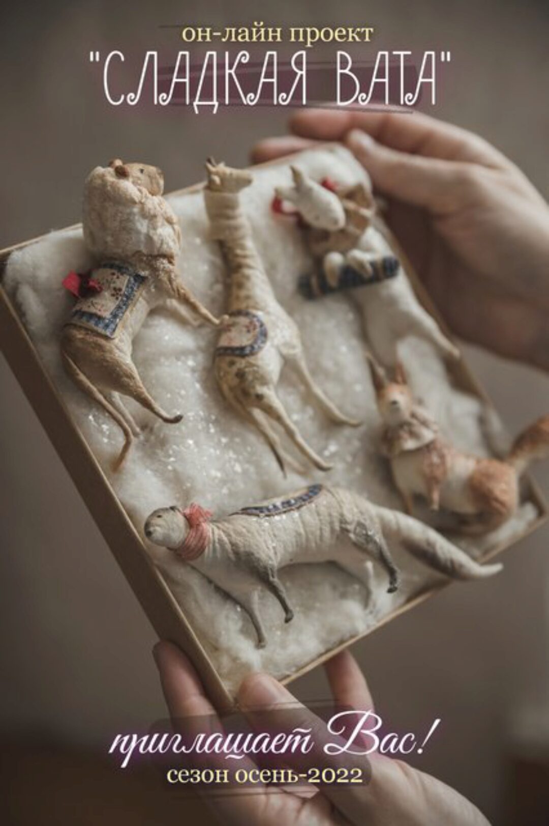 Сладкая Вата новый сезон: осень-2022 (Наталья Суранова)