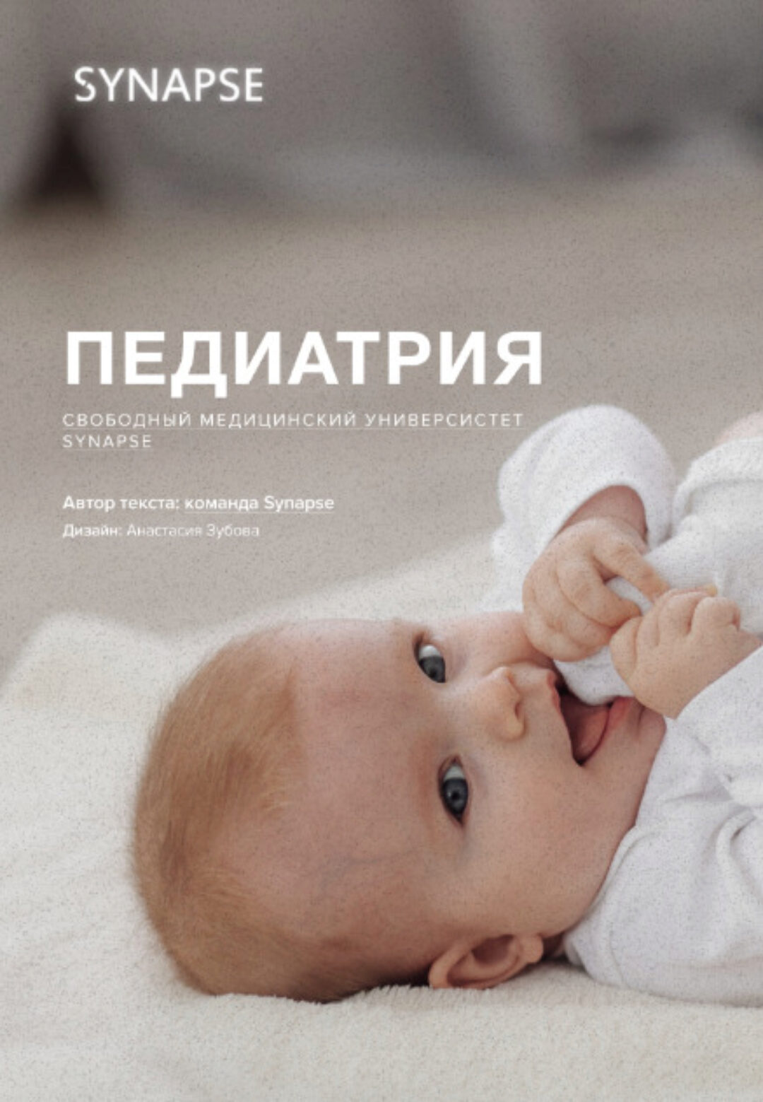 [Synapse] Учебник по педиатрии. Методичка