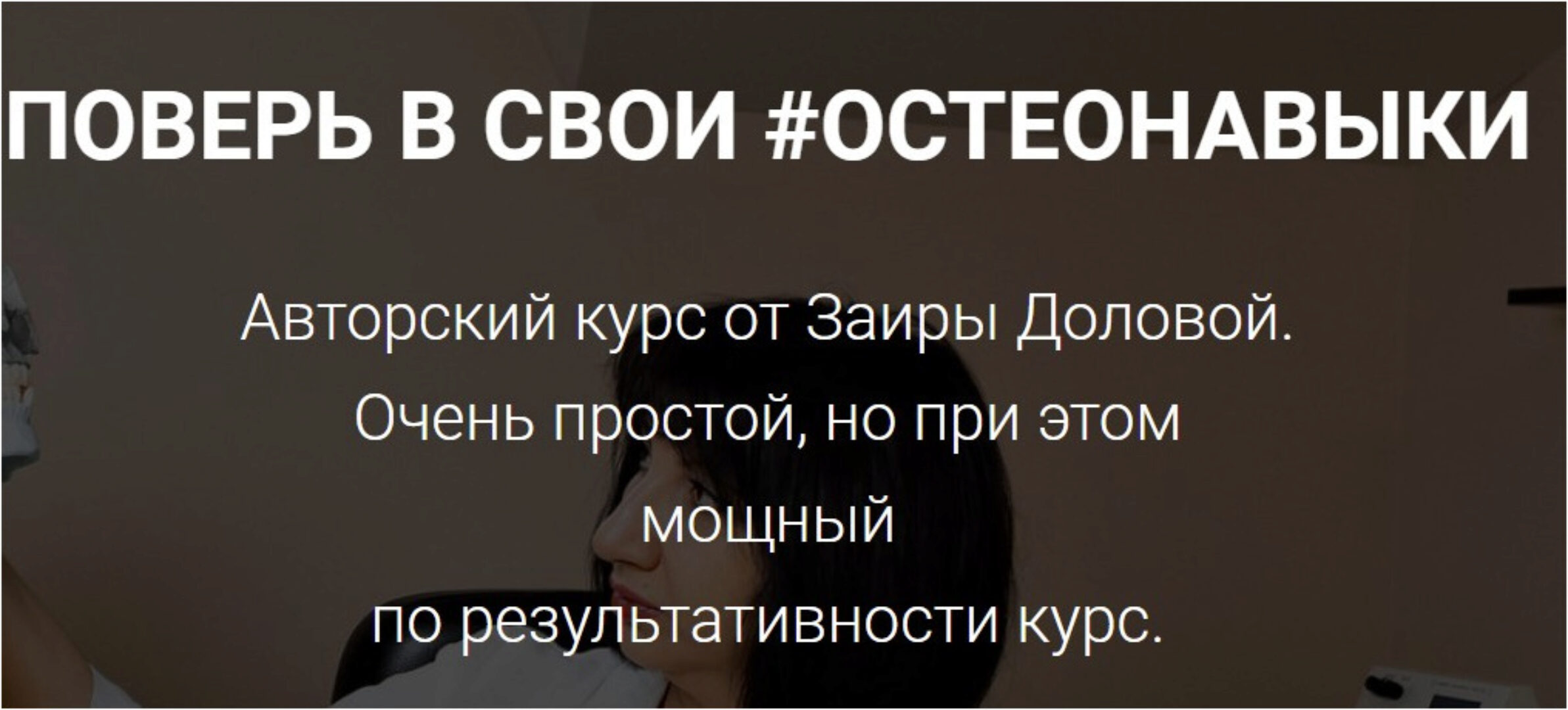 Поверь в свои #остеонавыки (Заира Долова)