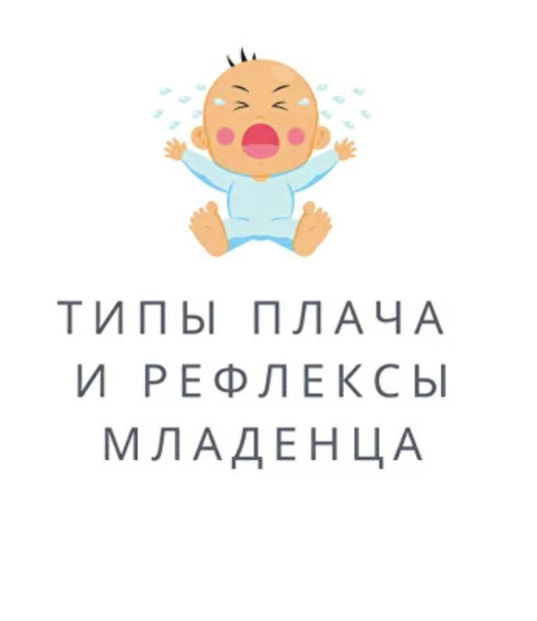 Типы плача и рефлексы младенца (Полина Грин)