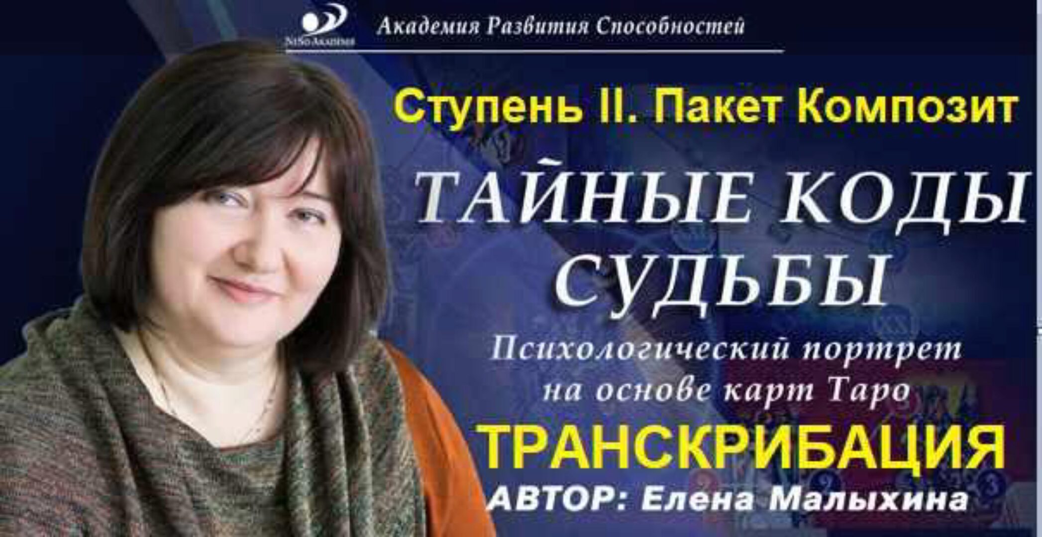 [Neso Akademie] Транскрибация. Тайные коды судьбы. Ступень II. Пакет Композит (Елена Малыхина)