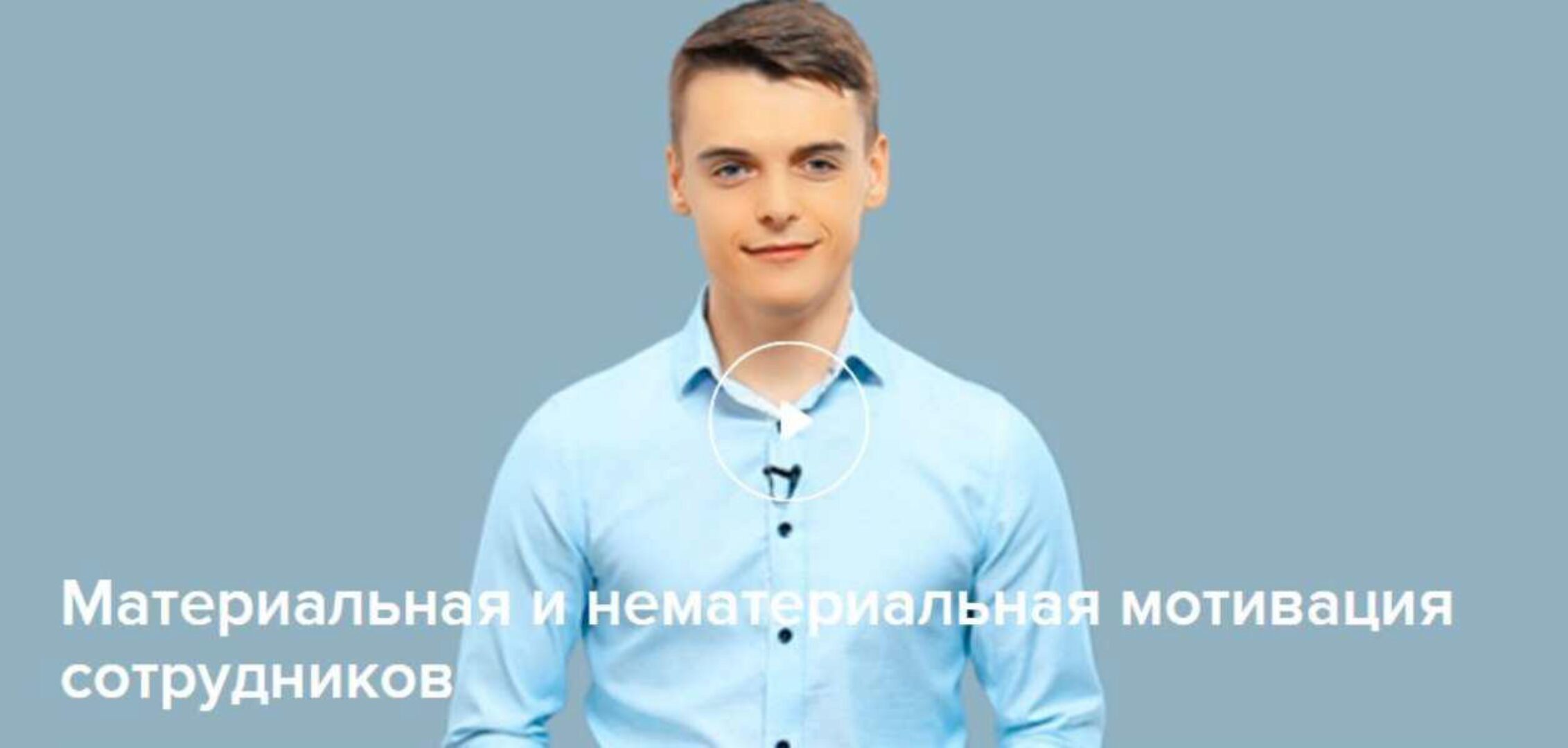 [Нетология] Материальная и нематериальная мотивация сотрудников (Сергей Шульга)