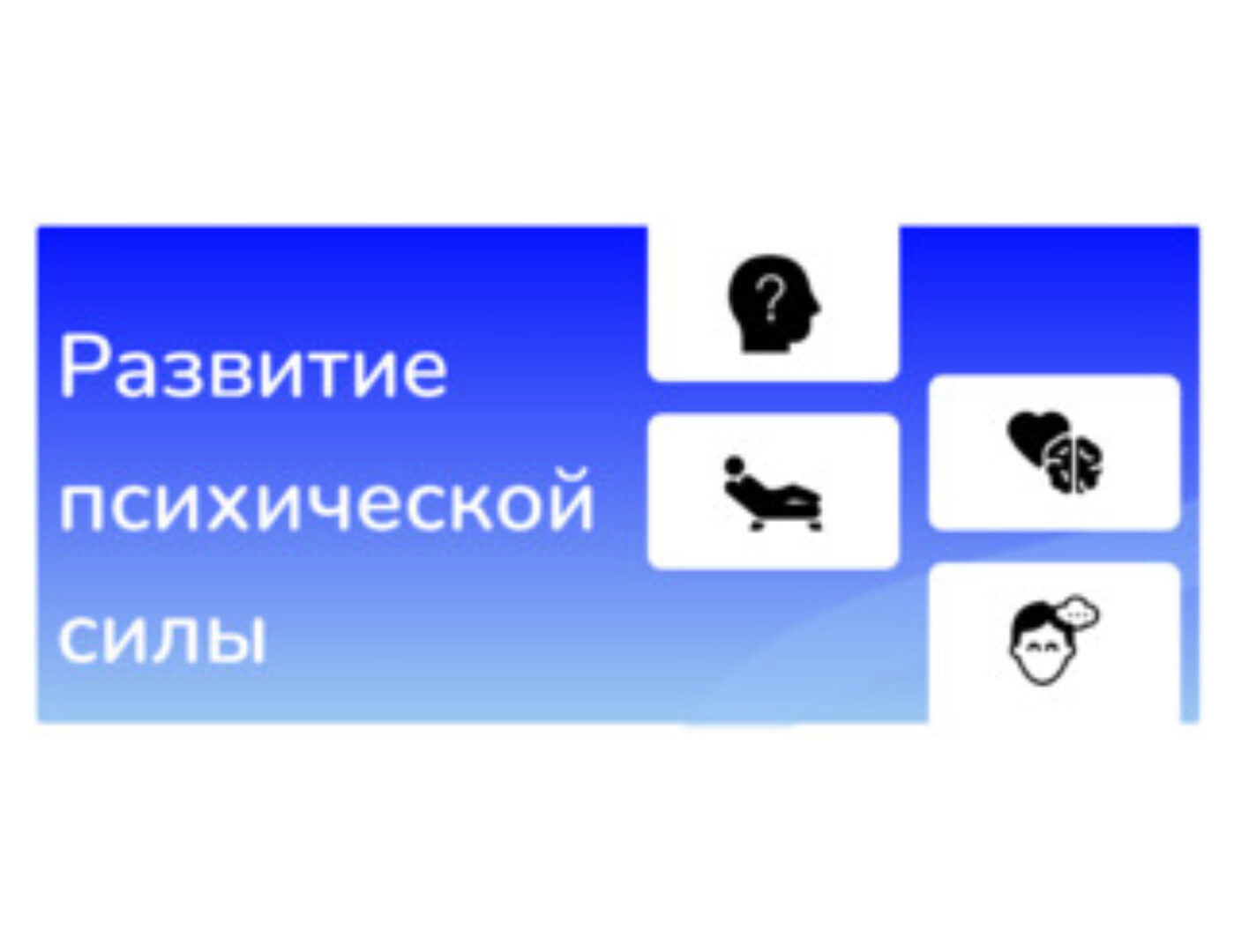 Развитие психической силы (Иван Полонейчик)