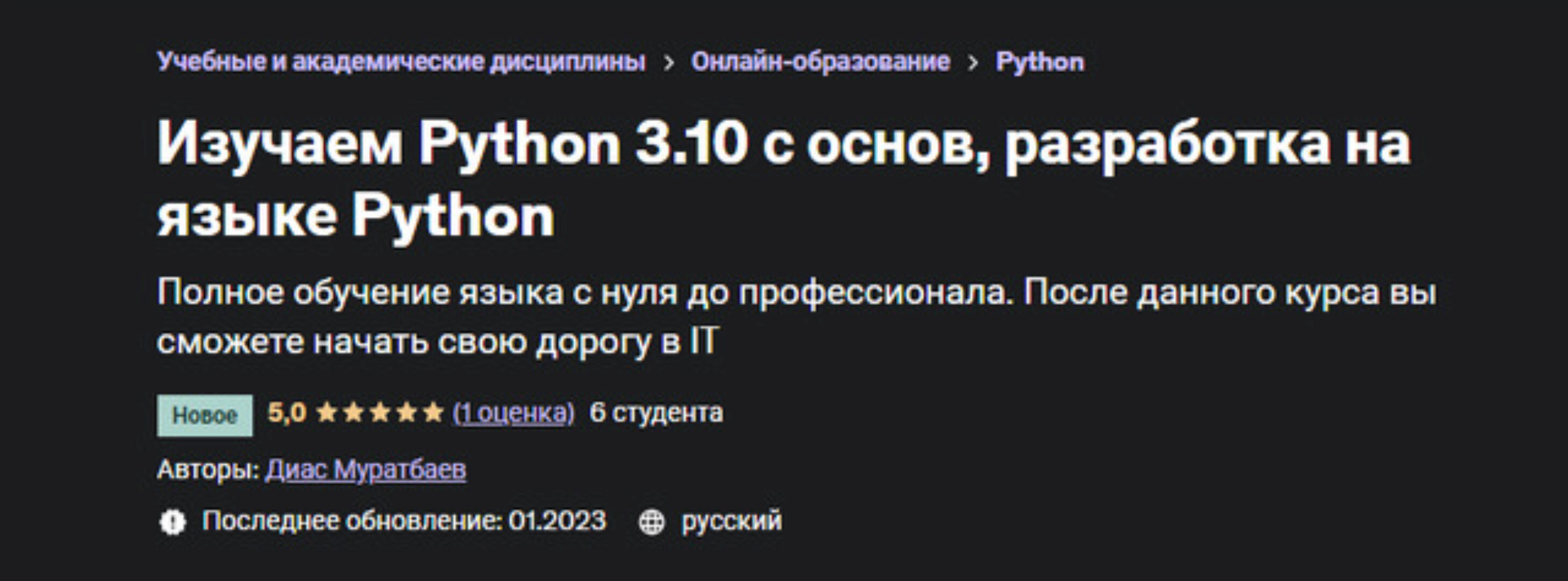 [Udemy] Изучаем Python 3.10 с основ, разработка на языке Python (Диас Муратбаев)