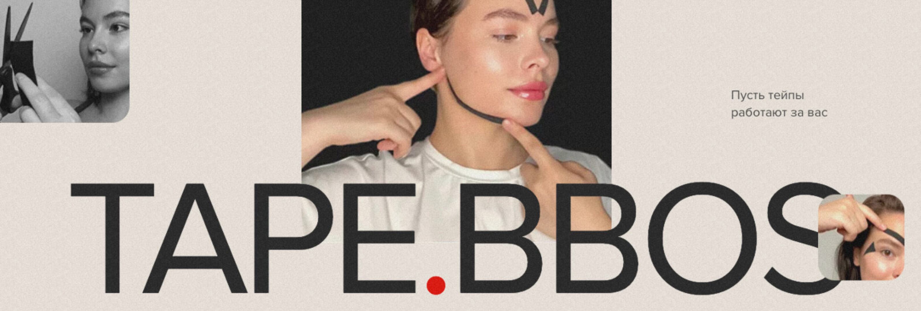 Tape. Bbos. Самотейпирование лица и тела. Тариф Доверяю себе (natalia_bbos)