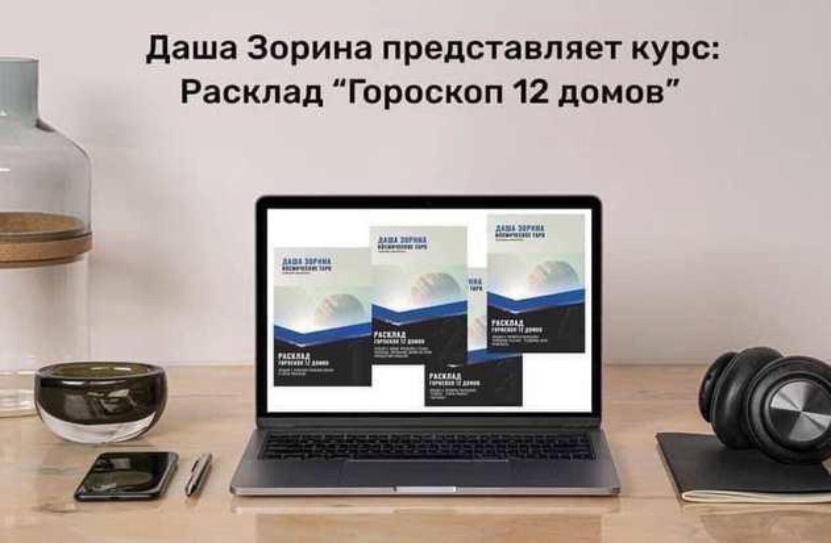 [Космическое таро] Расклад Гороскоп 12 домов (Даша Зорина)