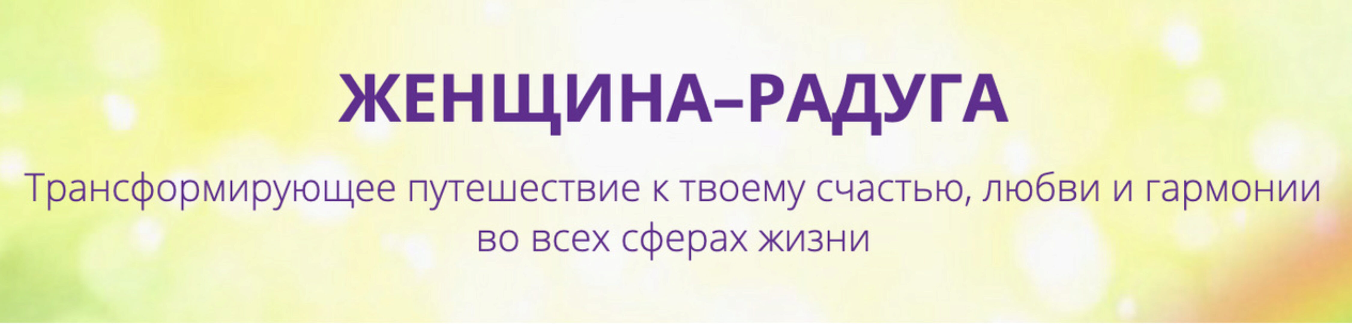 Женщина-радуга 2022. Тариф Я сама (Екатерина Плотко)