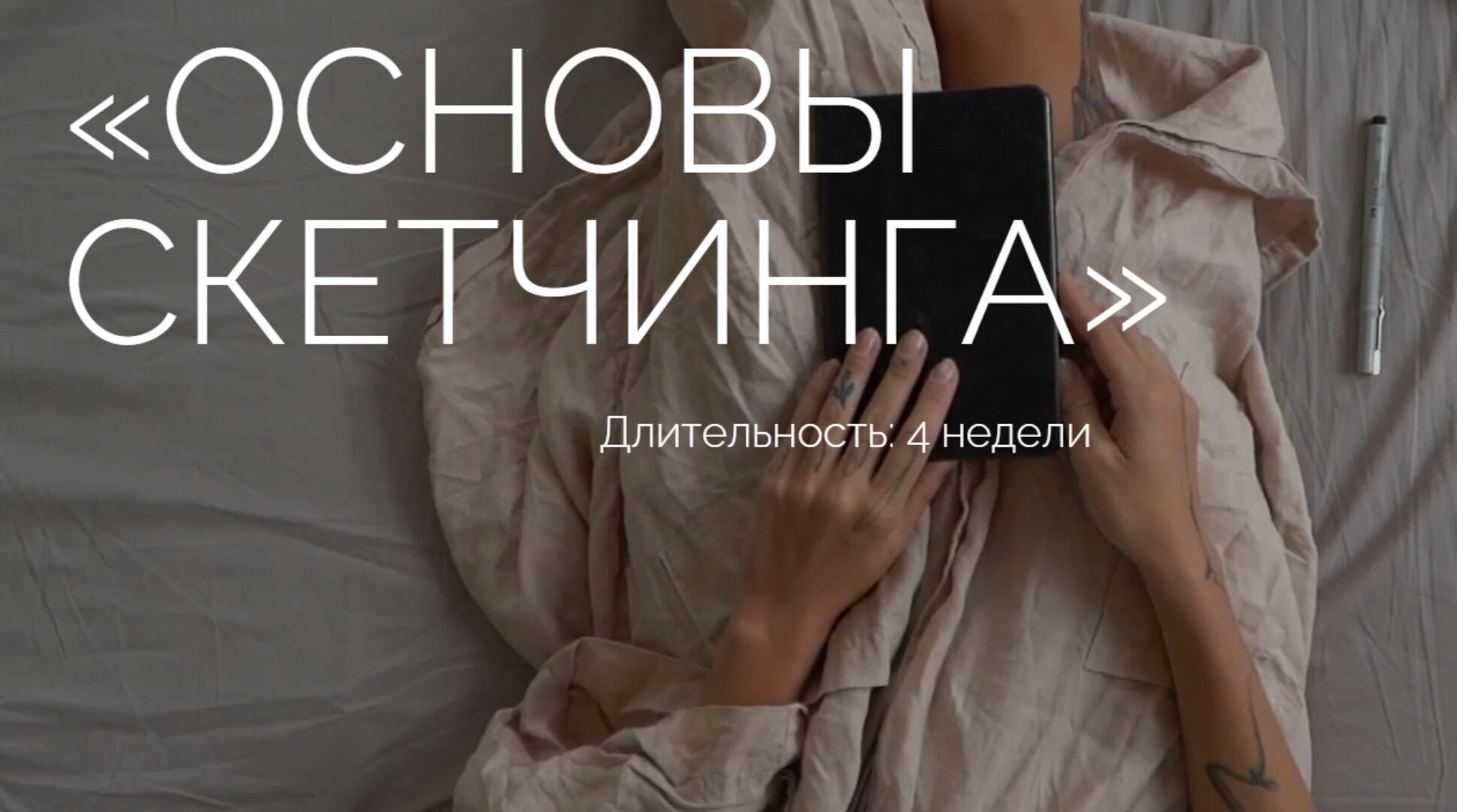 Основы скетчинга. Тариф Комьюнити (Ксюша Реин)