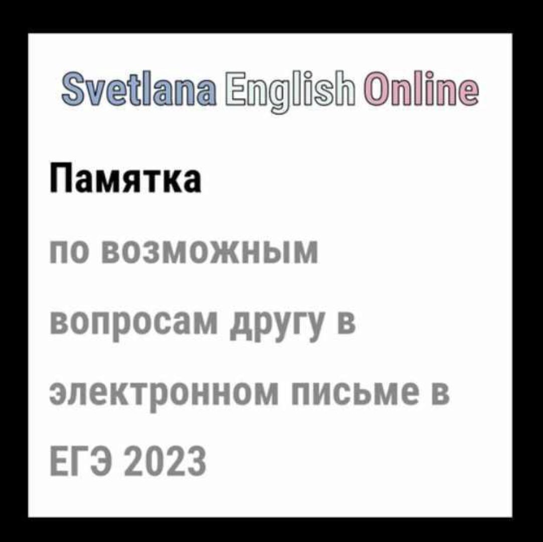 Памятка по возможным вопросам другу в электронном письме в ЕГЭ (Светлана Рудкевич)