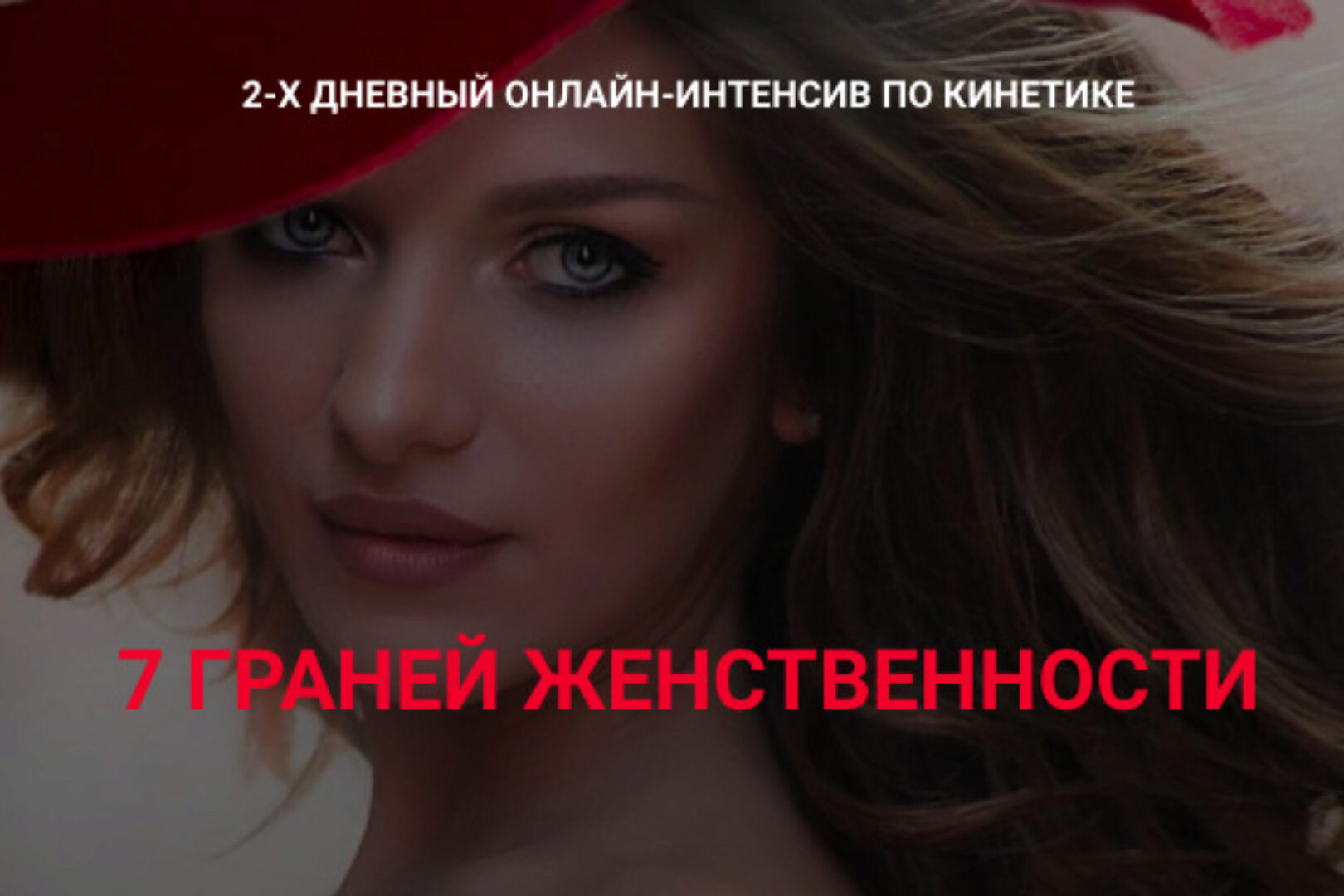 7 Граней женственности. Тариф Базовый (Валентин Шишкин)