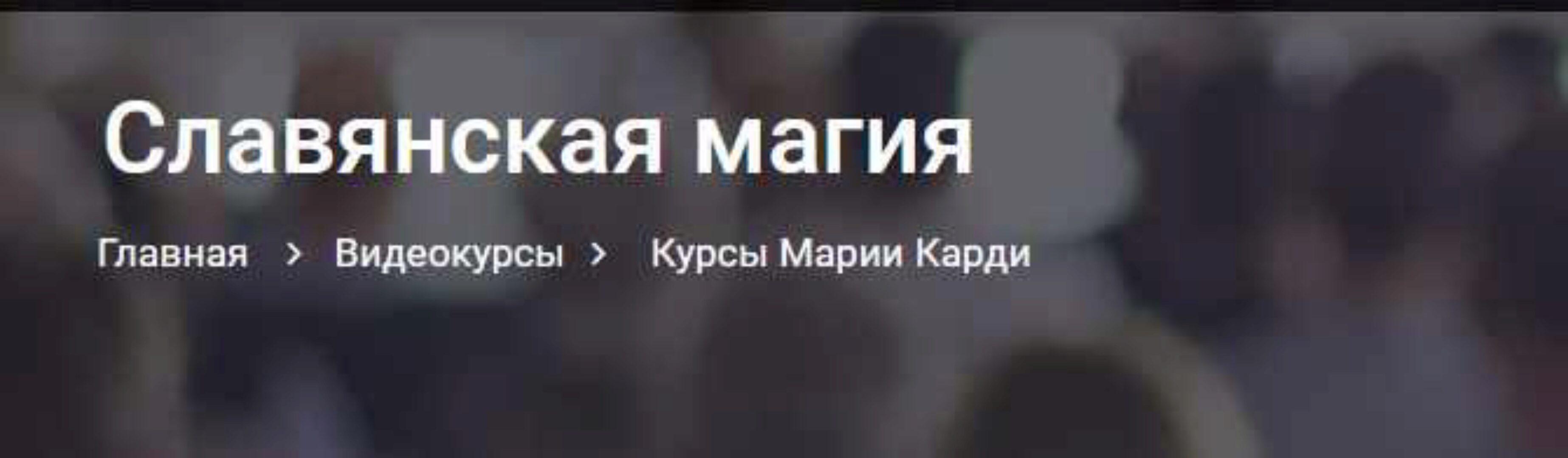 [Assgard] Славянская магия (Мария Карди)