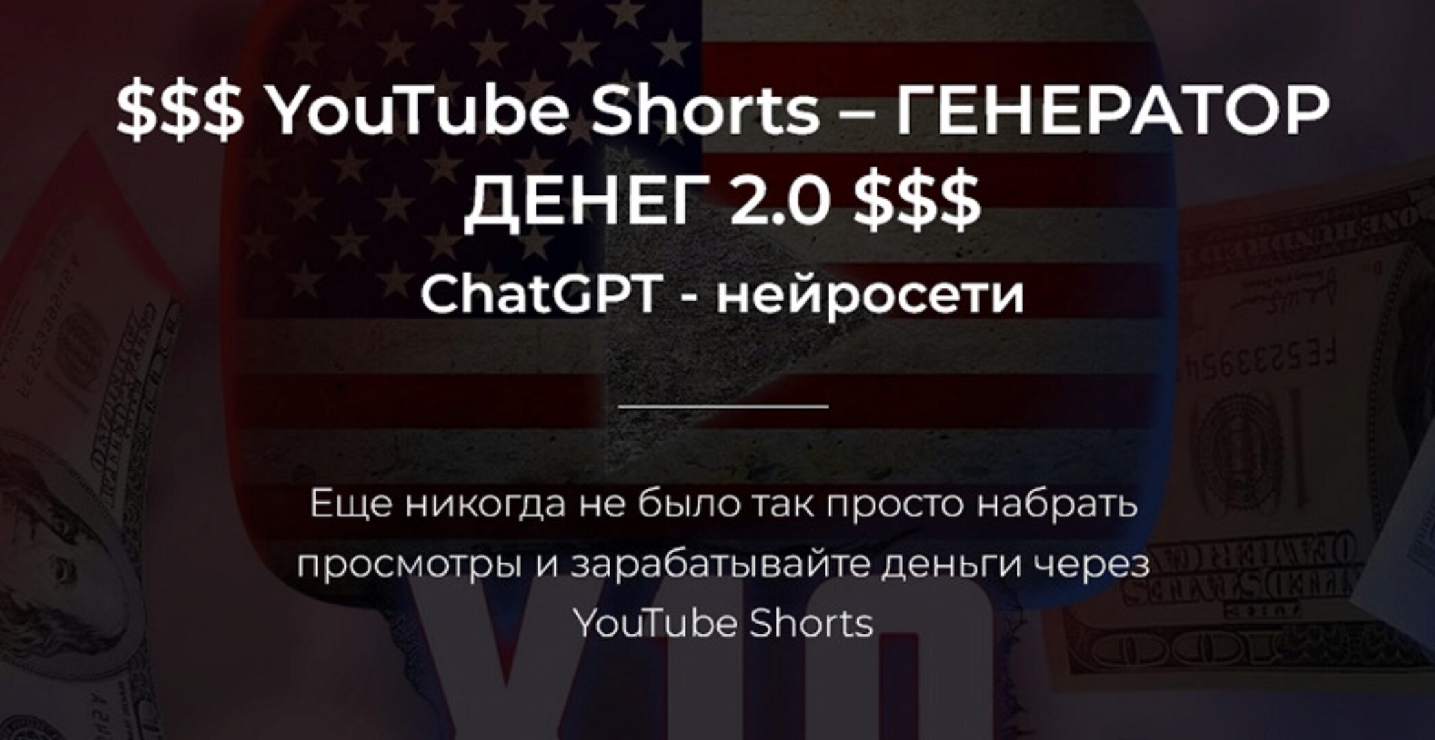 YouTube Shorts – Генератор денег 2.0. Тариф Базовый (Александр Пуминов)