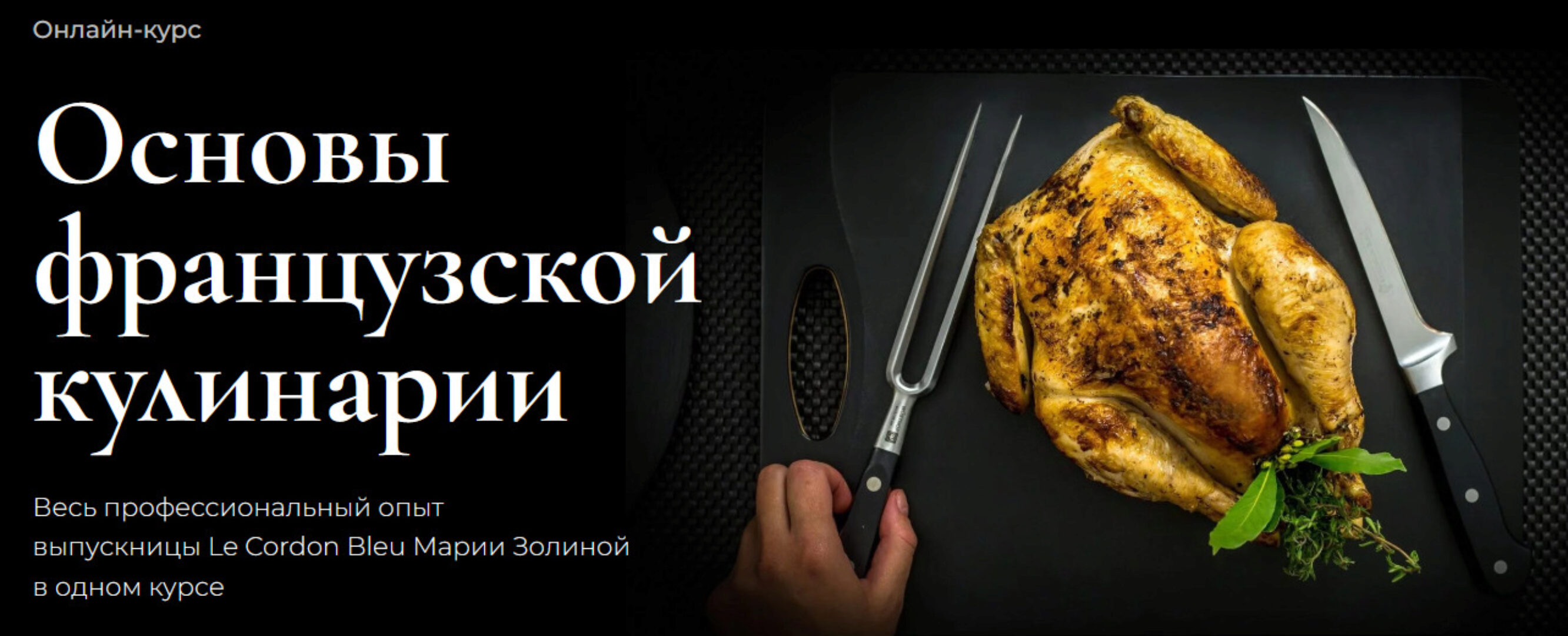 [Школа кулинарии SensEat] Основы французской кулинарии 2023. Пакет Silver (Мария Золина)