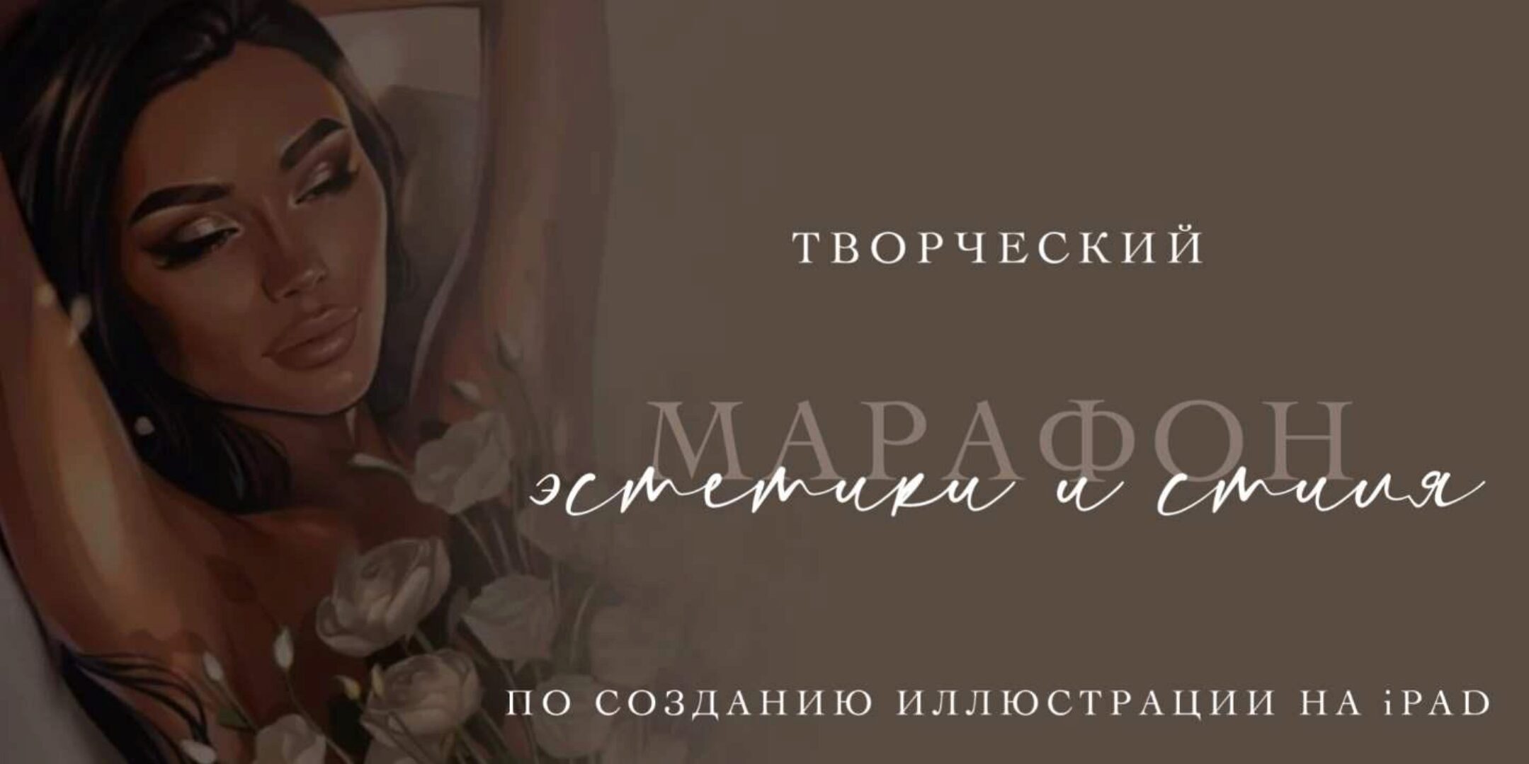 Марафон эстетики и стиля по созданию иллюстрации на iPad. Тариф База (Катя Синюхина)