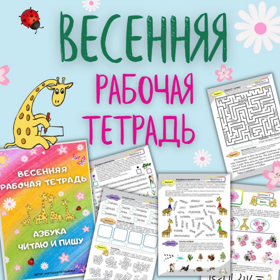 Азбука. Читаю и пишу. Весенняя тетрадь для детей от 6 лет (Настасья Потемкина)