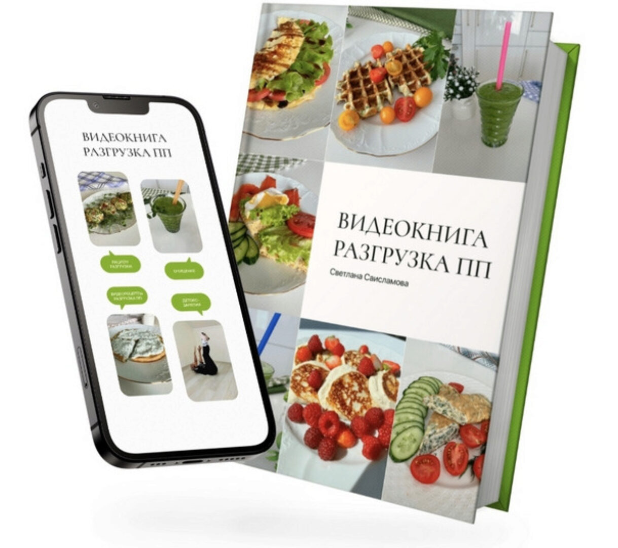 Видеокнига Разгрузка ПП (Светлана Саисламова)