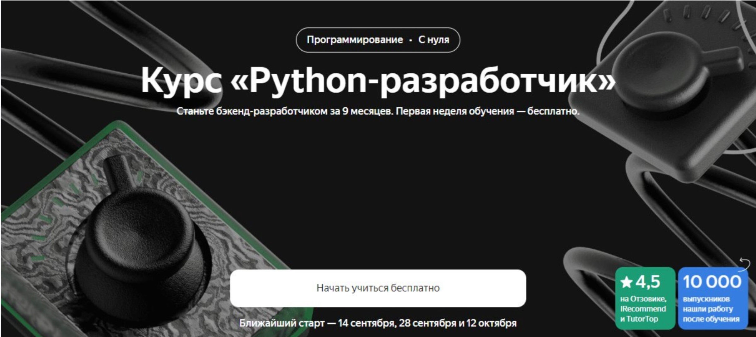 [Яндекс-Практикум] Python-разработчик 2023. Часть 1 из 8