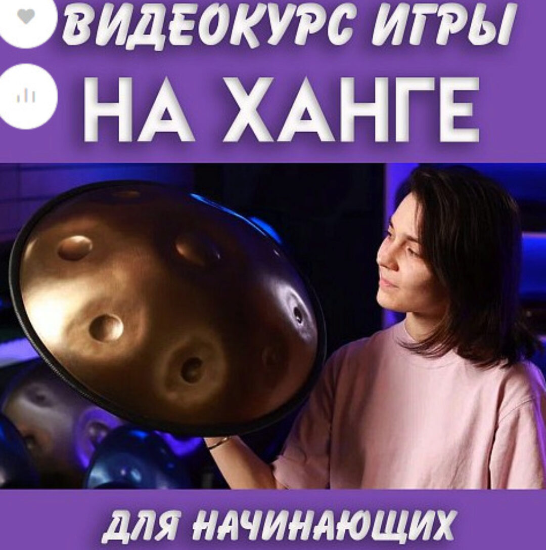 [Skybeat Music] Видео-курс игры на ханге (NataliKo)