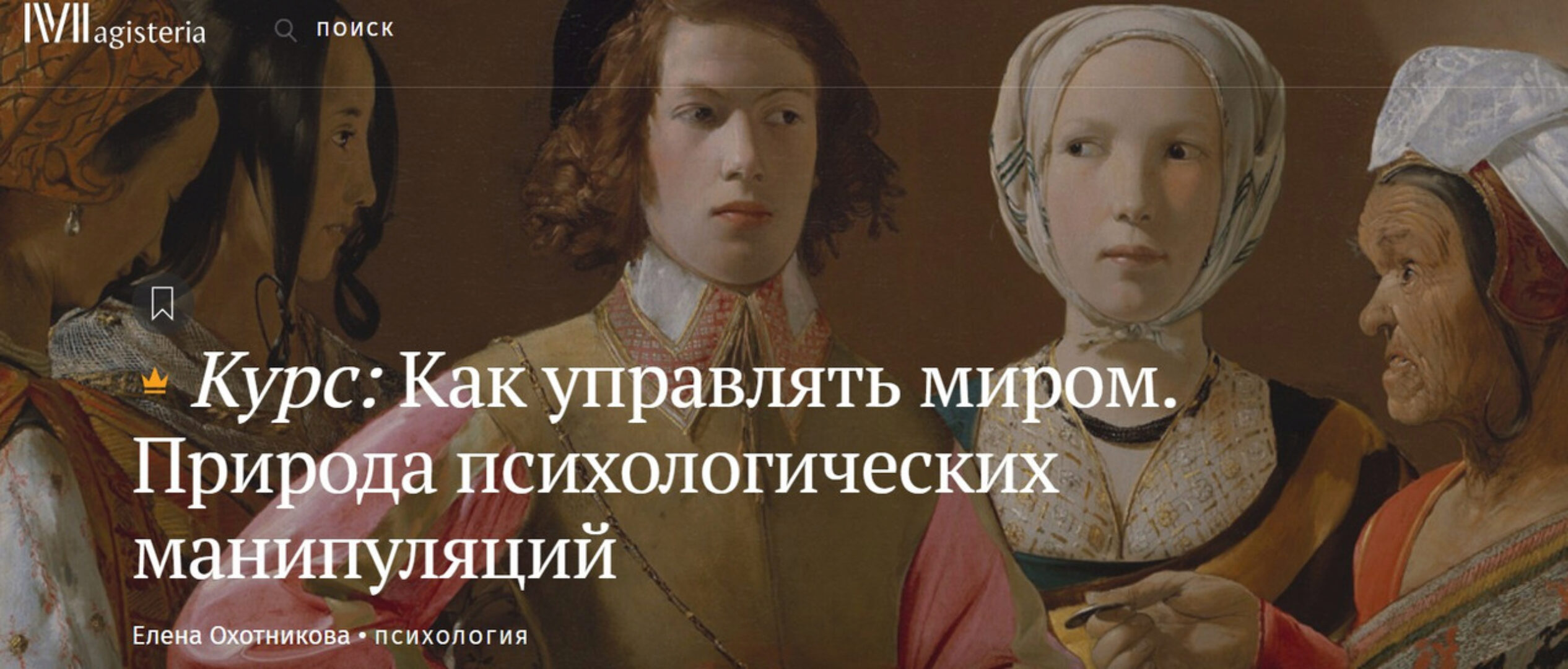 [Magisteria] Как управлять миром. Природа психологических манипуляций (Елена Охотникова)