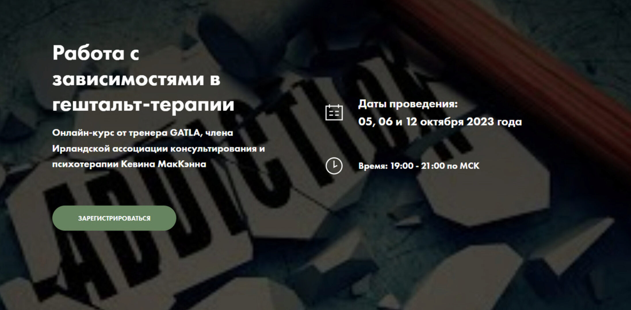 Работа с зависимостями в гештальт-терапии. Тарфи Практик (Кевин МакКэнн)