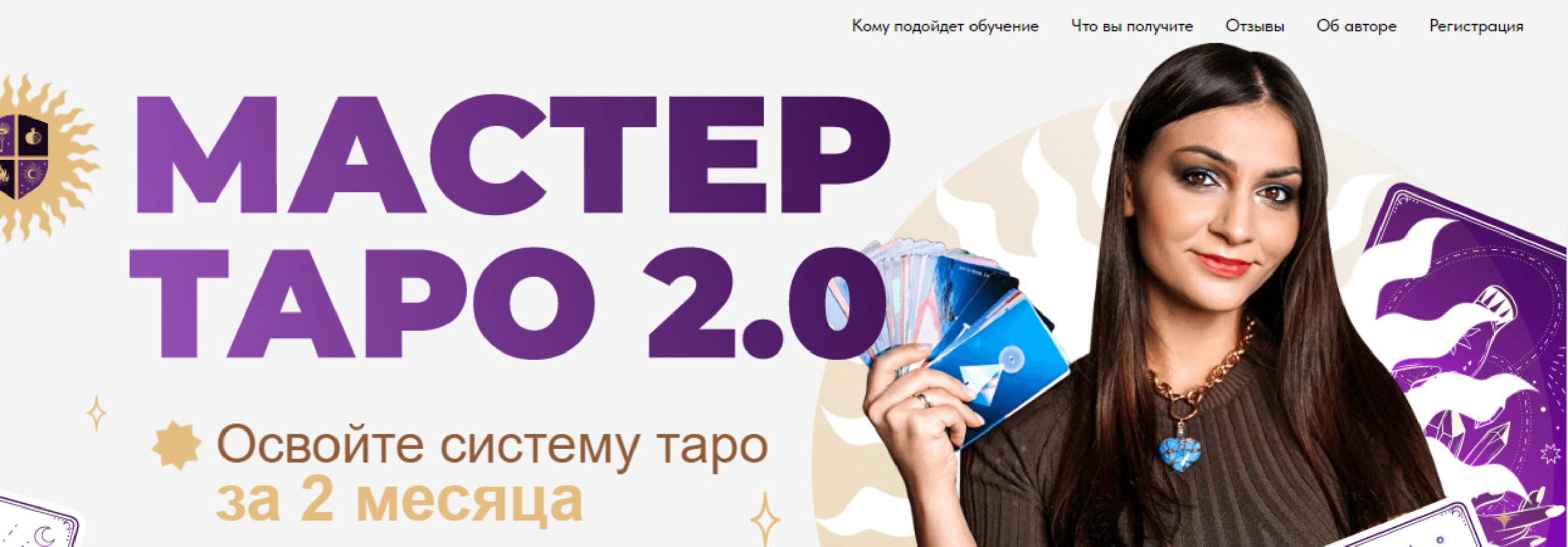 Мастер Таро 2.0. Тариф Стандарт (Анастасия Лыкова)