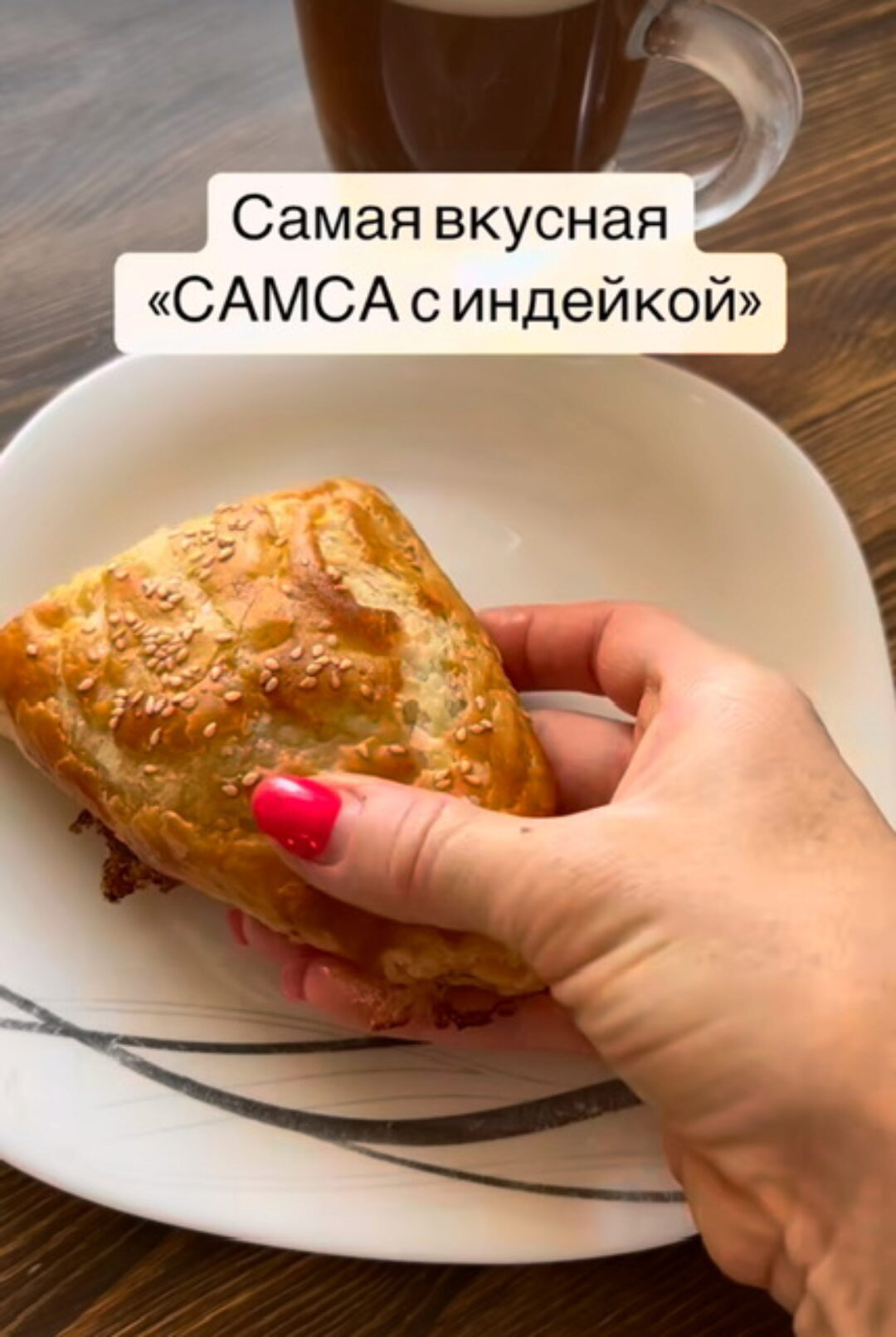 [bysia_bread] Самса с индейкой (Вероника Папкова)
