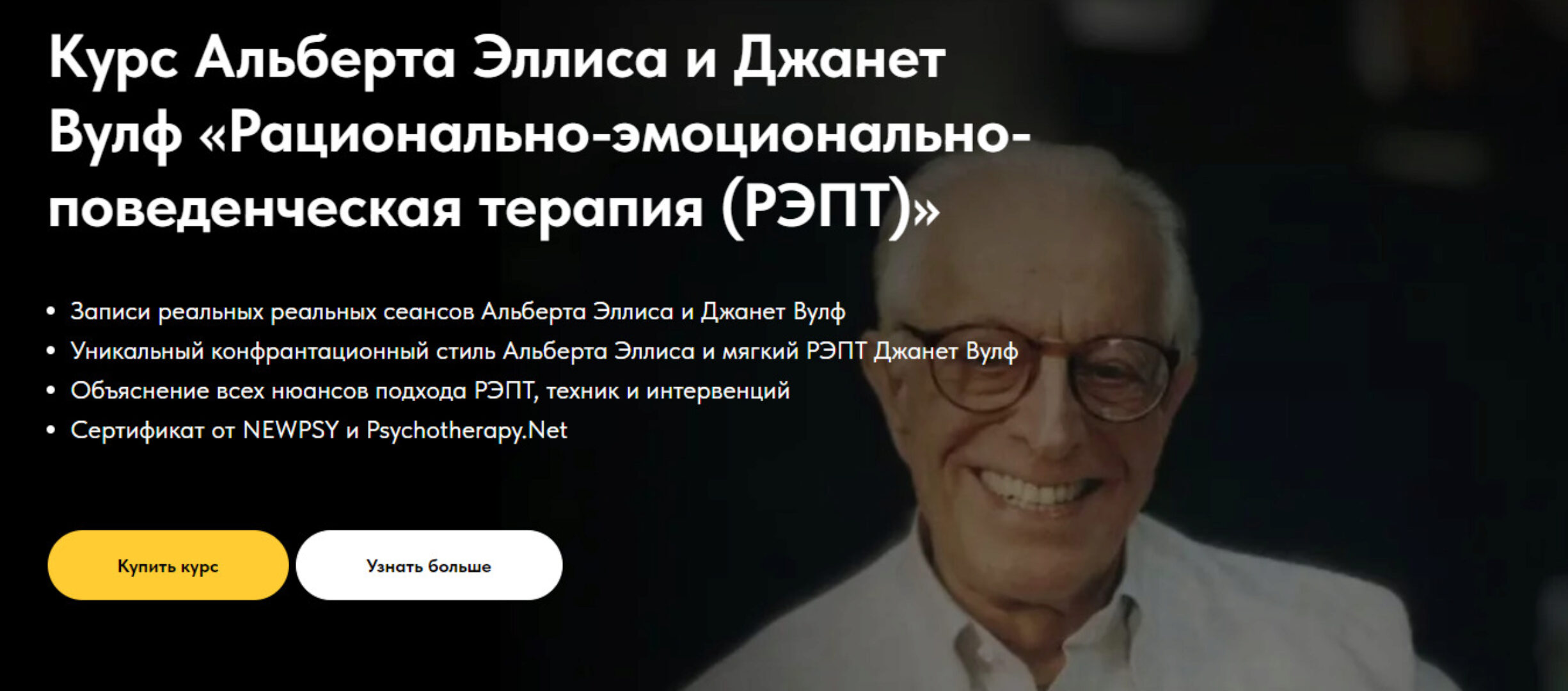 Рационально-эмоционально-поведенческая терапия (РЭПТ) (Альберт Эллис, Джанет Вулф)