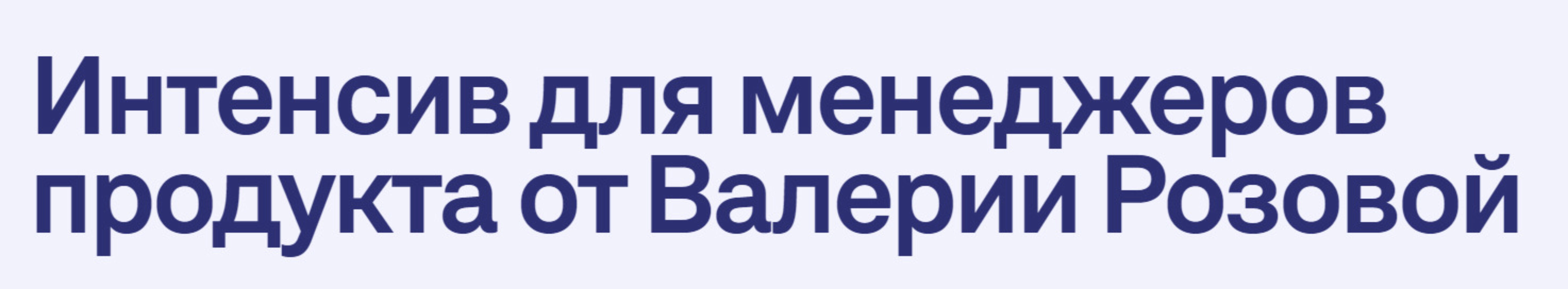 Интенсив для менеджеров продукта. Тариф Базовый (Валерия Розовая)
