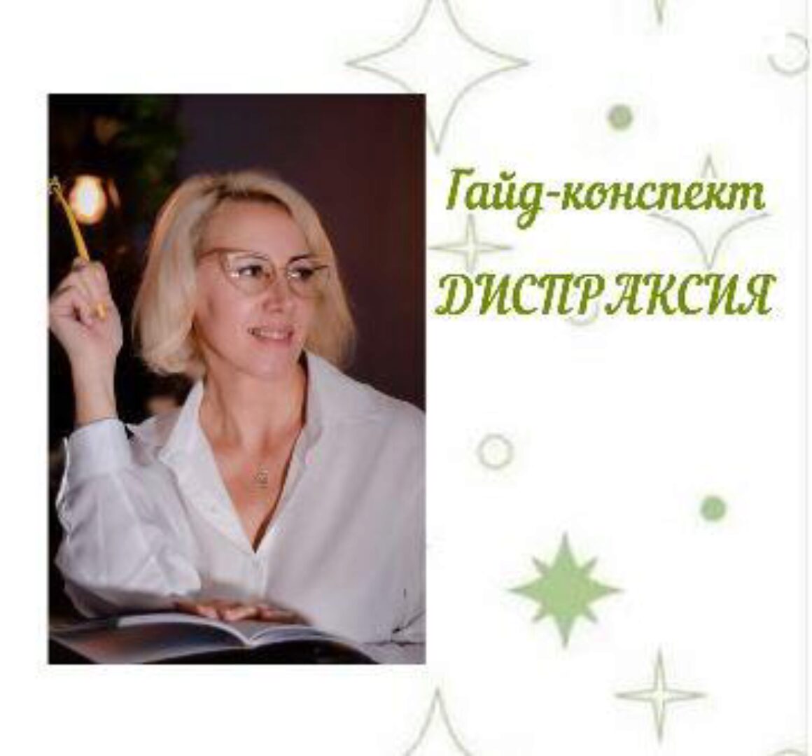 [logoledi_natali_] Гайд-конспект по теме: Диспраксия (Наталья Санжаревская)