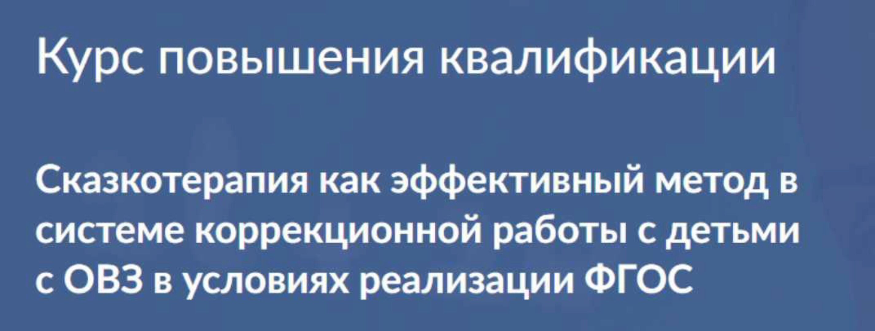 [Дефектология Проф] Сказкотерапия как эффективный метод в системе коррекционной работы с детьми с ОВЗ. Курс 36 часов (Татьяна Белозерцева)