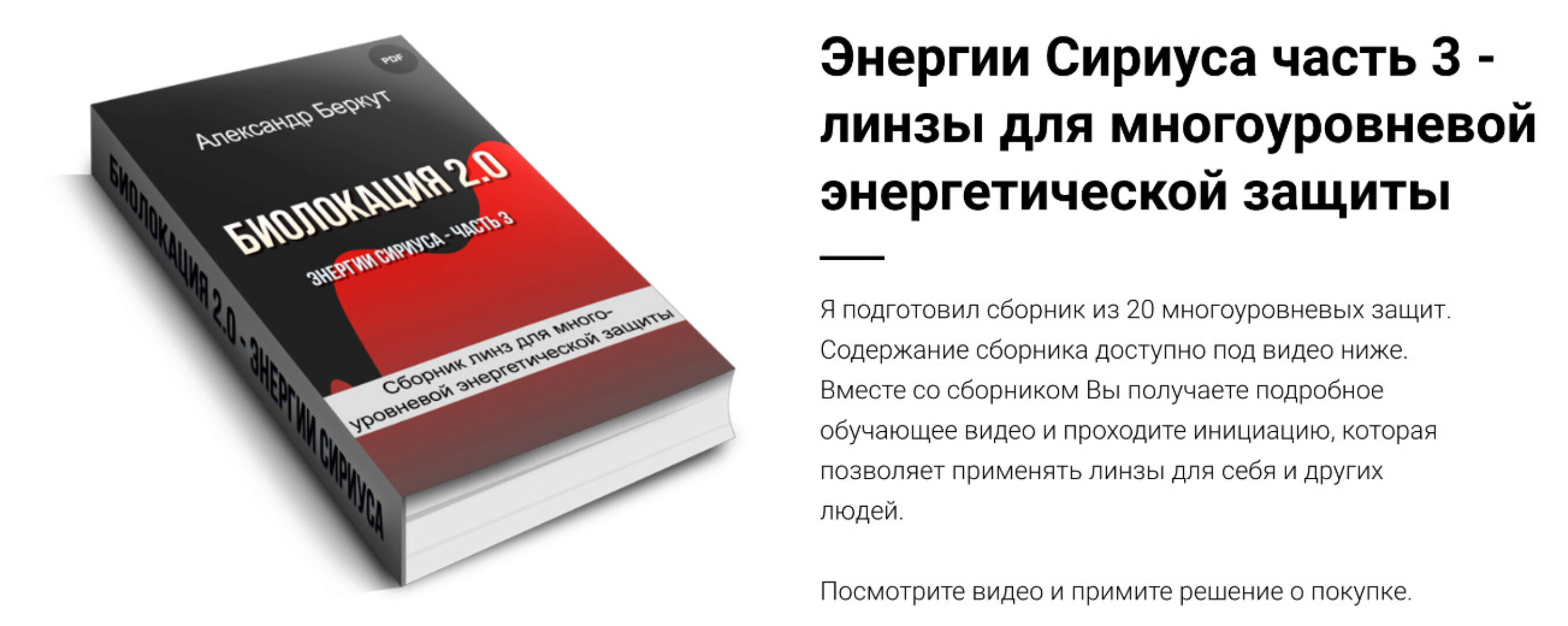 Биолокация 2.0. Энергии Сириуса. Часть 3 (Александр Беркут)