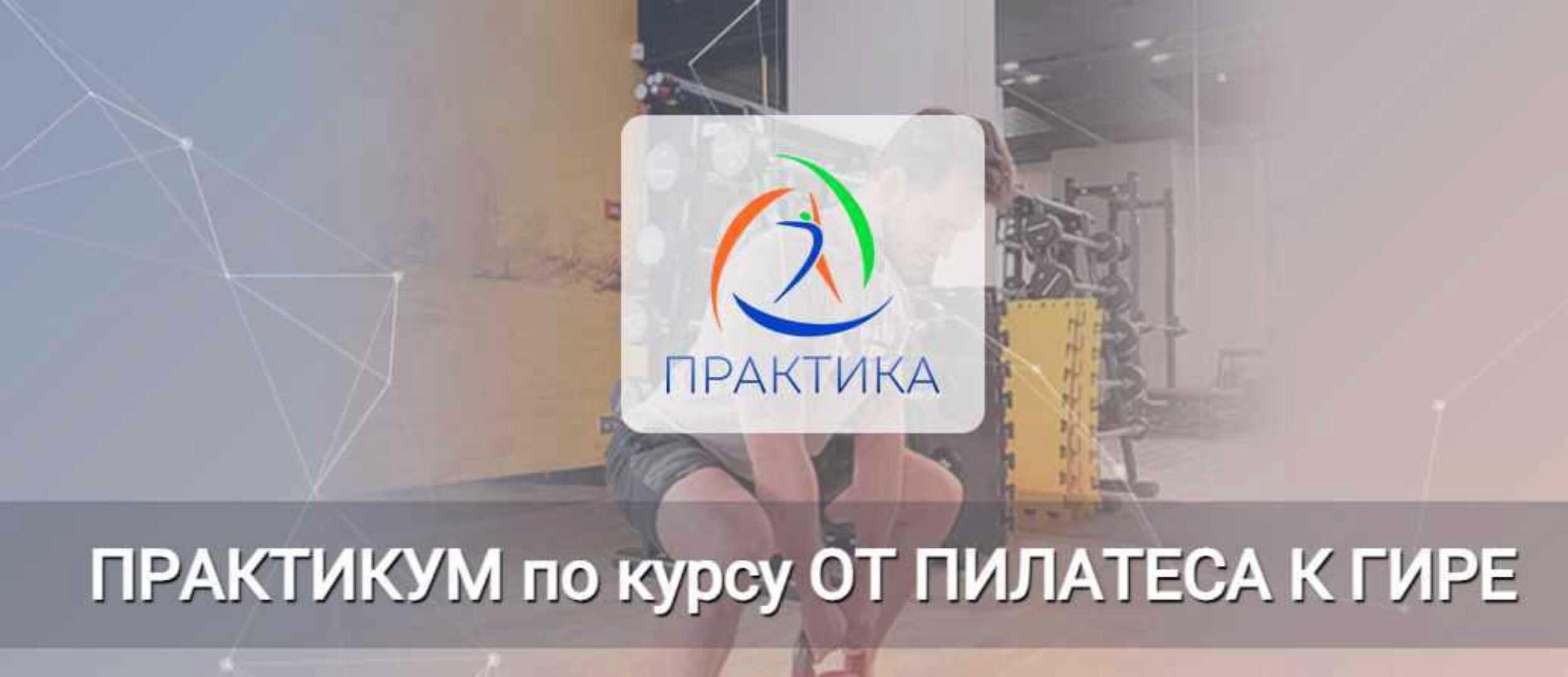 Практикум по курсу От пилатеса к гире. Весь практикум (Евгений Кабацков)