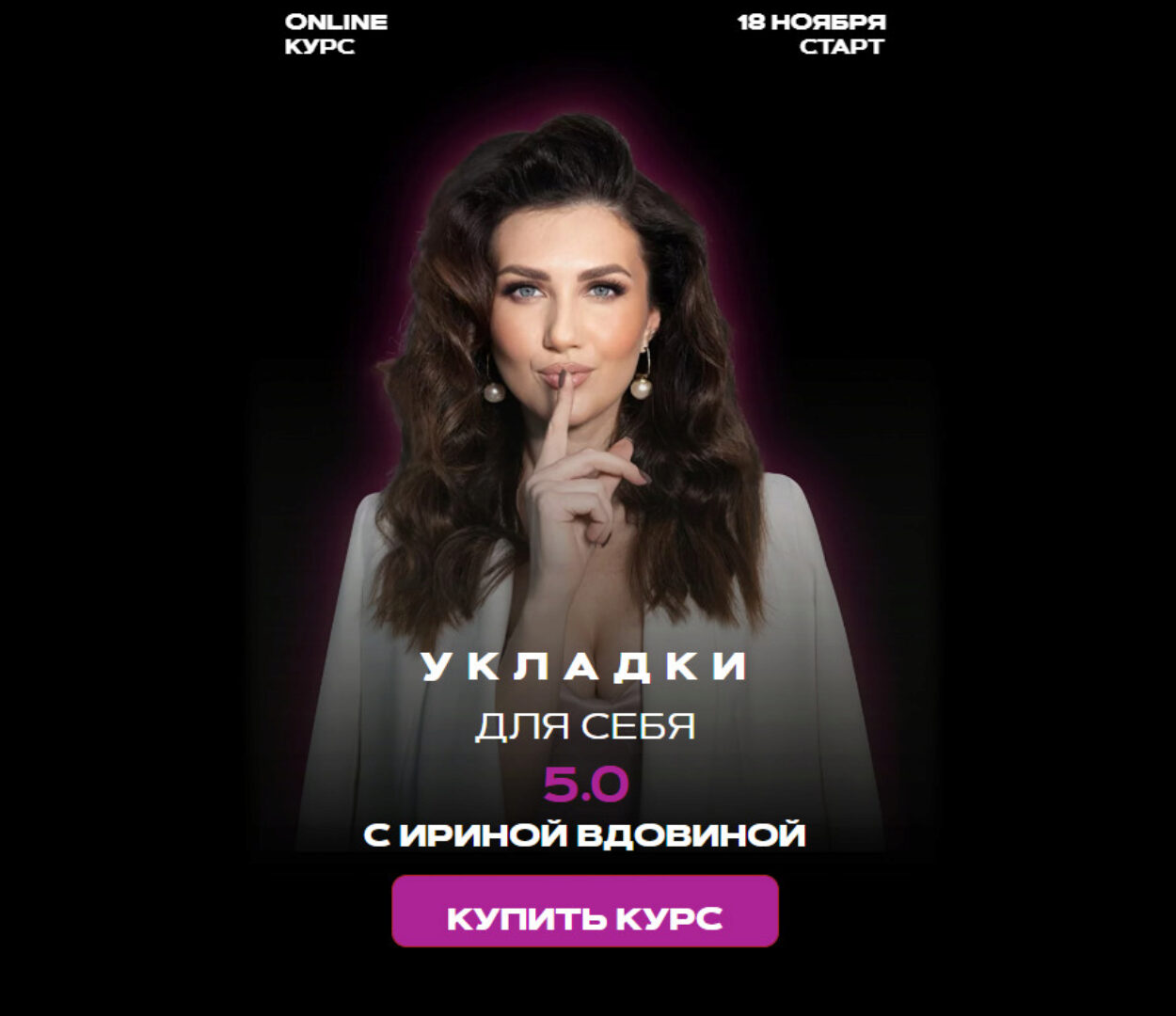 Укладки для себя 5.0. Тариф Укладки для себя + Dyson airwrap (Ирина Вдовина)